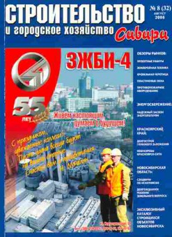 Журнал Строительство и городское хозяйство Сибири 8 (32) 2006, 51-585, Баград.рф